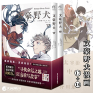 【包郵】文豪野犬全套 漫畫版12345678910-23+外傳 文豪野犬輕小說(shuō) 文豪野犬汪！動(dòng)漫偵探推理輕小說(shuō)人氣異能戰(zhàn)斗日本動(dòng)漫畫書 2冊(cè) 文豪野犬 17-18 漫畫（69-78話