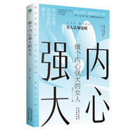 做個(gè)內(nèi)心強(qiáng)大的女人