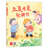 【官方正版】夏天來(lái)了繪本關(guān)于夏天的繪本全套夏天主題精裝硬殼硬皮繪本3-4-5-6歲兒童書(shū)早教繪本寶寶睡前故事書(shū)幼兒園大班中班小班經(jīng)典讀物暢銷(xiāo)圖畫(huà)書(shū)籍 【精裝】立夏看夏忙耕作