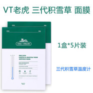 TVLV【優(yōu)品】韓國VT老虎二三代積雪草祛痘印面膜男女補(bǔ)水保濕 VT三代積雪草溫度計(jì)-5片裝