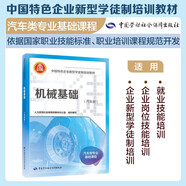 機械基礎（汽車(chē)類(lèi)）--中國特色企業(yè)新型學(xué)徒制培訓教材