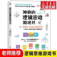 【新華正版】DK了不起的數(shù)學(xué)思維 DK了不起的科學(xué)思維 神奇的邏輯思維游戲書  數(shù)思維學(xué)啟蒙經(jīng)典書讓6-9-12歲孩子徹底讀懂?dāng)?shù)學(xué)愛上數(shù)學(xué) 可選： 【單本】神奇的邏輯思維游戲書