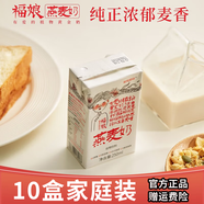 植物密碼燕麥奶 0乳糖0反式脂肪酸福娘青稞燕麥奶早餐奶 原味燕麥奶10盒家庭裝 1箱