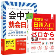 零基礎(chǔ)日語入門一本通+會中文就會日語從0學(xué)日語易如反掌（全2冊）發(fā)音詞匯書寫句型回話字帖書標(biāo)準(zhǔn)日本語口語