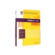 機械振動(dòng)（第2版）/教育部高等學(xué)校機械類(lèi)專(zhuān)業(yè)教學(xué)指導委員會(huì )規劃教材