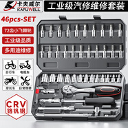 卡夫威爾 汽修工具箱套裝汽車套筒扳手小飛快速拆卸棘輪扳手 SS046A01