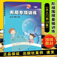 【全系列自選】階梯圍棋基礎訓練叢書 全套25冊自選 死活/手筋/官子/布局/定式專項訓練 少兒圍棋教程基礎初學者啟蒙教材 速成圍棋入門進階 【從入門到10級】布局專項訓練