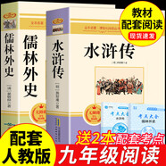 簡愛和儒林外史九年級必讀正版名著吳敬梓原著完整版初三上冊下冊的課外書初中課外閱讀書籍九上下配套人教書目唐詩三百首全集外傳 【2冊】儒林外史+水滸傳