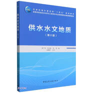供水水文地質(zhì)(第6版高等學校給排水科學與工程學科專業(yè)指導委員會規(guī)劃推薦教材)