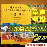 附DVD光盤】中國音樂學(xué)院童聲考級教材1-6級 中國院童聲考級教材兒童聲樂教程社會藝術(shù)水平全國通用書1級考級書歌唱1-6級一到六級 聲樂書籍 單本】童聲1-6級（定價46元）