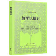外國教育名著叢書·教學(xué)論探討