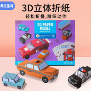 美樂童年立體折紙兒童手工紙模型汽車免剪3D幼兒園折剪紙創(chuàng)意DIY交通工具兒童禮物