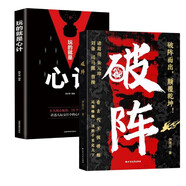 【時(shí)光學(xué)】破陣成功思維心計(jì)全2冊(cè) 古代權(quán)謀人際關(guān)系職場(chǎng)社交技巧溝通藝術(shù)處世智慧