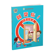 【3-6歲】?jì)和晕冶Ｗo繪本8冊任選 培養社會(huì )探索期兒童的安全習慣 貼近生活 圖文形式多次重復應對技巧 掃碼聽(tīng)音頻，方便閱讀 別受傷(遠離危險源)