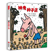 神奇種子店 宮西達也作品 人氣想象力繪本神奇糖果店姊妹篇3-6歲繪本書單（啟發(fā)出品）（新）