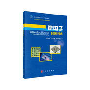 微電子封裝技術(shù)/普通高等教育“十二五”規(guī)劃教材·電子材料及其應用技術(shù)系列規(guī)劃教材