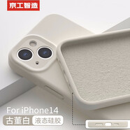 京工智造【膚感真液態(tài)】適用蘋果14手機(jī)殼iPhone14promax全包防摔超薄液態(tài)硅膠殼軟男新款女 蘋果14【古董白】液態(tài)硅膠&贈鋼化膜