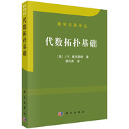 數(shù)學(xué)名著譯叢：代數(shù)拓?fù)浠A(chǔ)