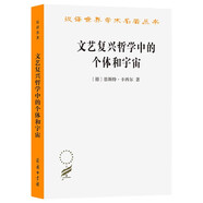 文藝復(fù)興哲學(xué)中的個體和宇宙 探索卡西爾的深邃思想 漢譯名著