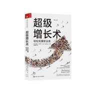 超級(jí)增長(zhǎng)術(shù)：輕松拓展新業(yè)務(wù)