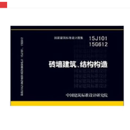 【國家標(biāo)準(zhǔn)圖集-建筑專業(yè)  J】（一） 15J101 15G612 磚墻建筑、結(jié)構(gòu)構(gòu)造