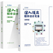 深入淺出程序設(shè)計(jì)競(jìng)賽（進(jìn)階篇）+深入淺出程序設(shè)計(jì)競(jìng)賽（基礎(chǔ)篇）汪楚奇 高等教育出版社 【全2冊(cè)】