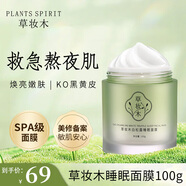 草妝木白松露睡眠面膜涂抹式免洗補(bǔ)水夜間保濕煥亮嫩膚com草莊木正品 100g
