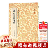 【新華正版】篆刻小叢書(shū) 浙江人民美術(shù)出版社書(shū)籍 【單本】漢印三百品