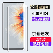 小米適用小米 MIX4鋼化膜防窺膜曲屏全覆蓋鏡頭高清防爆玻璃無塵倉 小米mix4曲面鉆石膜高清版-2片