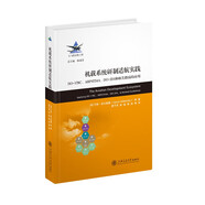 機(jī)載系統(tǒng)研制適航實踐：DO-178C、ARP4754A、DO-254和相關(guān)指南的應(yīng)用