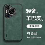 遼科適用華為Pura 70Pro手機(jī)殼Pro+新款膚感小羊皮磨砂保護(hù)套車載磁吸防摔輕奢復(fù)古商務(wù)高檔手機(jī)保護(hù)套 華為Pura 70Pro/Pro+【蒼嶺綠】 羊巴皮保護(hù)套【配屏幕膜】