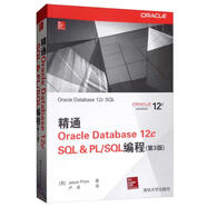 精通Oracle Database 12c SQL & PL/SQL編程（第3版）