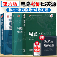 【官方包郵】西安交大 電路邱關(guān)源第六版 第6版教材+同步輔導(dǎo)學(xué)習(xí)指導(dǎo)與習(xí)題全解分析 大學(xué)電路教材 電路考研真題 【全4冊】教材+學(xué)習(xí)指導(dǎo)+輔導(dǎo)習(xí)題解