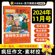 2025全年/半年訂閱】天星教育作文素材瘋狂作文素材控【每月1期 最新時(shí)事】哪吒2電影語文八省聯(lián)考初高中滿分作文時(shí)事新聞要聞作文素材 2024年11月號(hào)：思辨作文這樣寫