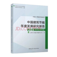 中国建筑节能年度发展研究报告2024（农村住宅专题）