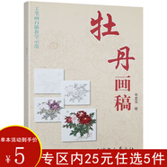 【有劃道介意慎拍】工筆畫白描線描教學(xué)書籍 牡丹畫稿國畫教程初學(xué)者入門滿庭芳工筆牡丹畫法百花畫