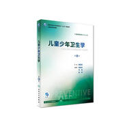 兒童少年衛(wèi)生學(xué)（供預(yù)防醫(yī)學(xué)類(lèi)專(zhuān)業(yè)用 第8版 配增值）/全國(guó)高等學(xué)校教材