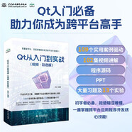 Qt 從入門到實(shí)戰(zhàn)（視頻·彩色版）qt 程序設(shè)計(jì)基礎(chǔ) 基本組件 C++語言基礎(chǔ) 數(shù)據(jù)驗(yàn)證 窗口與對話框 布局 繪畫系統(tǒng) 從入門到實(shí)戰(zhàn)