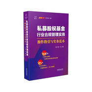 私募股權(quán)基金行業(yè)合規(guī)管理實(shí)務(wù)：操作指引與實(shí)務(wù)范本