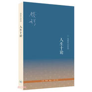 人生十論（二版）