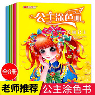 公主涂色畫全套8冊公主涂色書兒童畫畫本幼兒園圖畫繪畫冊描繪專用涂鴉填色繪本套裝公主涂色本3-6-8-10小學(xué)生畫畫書繪畫冊兒童圖畫畫本女孩填色本顏色本美少女手繪人物畫填色畫畫專注力臨摹蠟筆彩鉛水彩培養(yǎng)