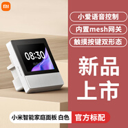 小米小米智能屏家用中控面板 內(nèi)置藍(lán)牙網(wǎng)關(guān) 小愛同學(xué)語音智能面板控制 白色