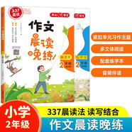 作文晨讀晚練二年級(jí)小學(xué)語(yǔ)文337晨讀記憶法（共2冊(cè)）同步教材寒假作業(yè)晨讀暮誦美文優(yōu)美句子素材積累大全