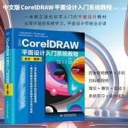 中文版CorelDRAW平面设计入门系统教程（全彩视频）coredraw软件零基础自学书cdr教程教材cdr新手入门coreldraw完全自学教程