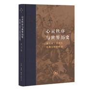 三聯(lián)·當(dāng)代學(xué)術(shù)：心靈秩序與世界歷史·奧古斯丁對西方古典文明的終結(jié)