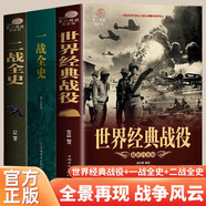 一戰(zhàn)全史+二戰(zhàn)全史+世界經(jīng)典戰(zhàn)役彩圖版全3冊(cè)