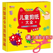 兒童剪紙大全 (送安全剪刀+120張彩紙) 幼兒趣味小手工3-4-6-8歲折紙立體寶寶玩具手腦創(chuàng)趣味創(chuàng)意剪紙大全兒童實用美術(shù)手工叢書3-6歲幼兒園剪紙大全動物植物窗花折剪紙技法教材書籍