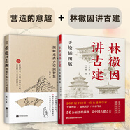 【鳳凰空間】林徽因講古建 手繪插圖版 中國傳統(tǒng)建筑手繪圖 古建筑入門科普 梁思成 古建愛好者林徽因粉絲不可錯過的科普讀物林徽因建筑學(xué)作品 有趣的中國古建筑 林徽因講古建+營造的意趣