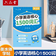 六品堂小學生核心1500詞英語字帖衡水體單詞練習專用練字帖英文字母每日一練小學三四五六年級描紅寫字記憶