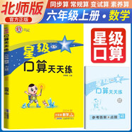 [北師] 榮德基 小學星級口算天天練六年級數(shù)學上冊北師版 口算心算速算練習冊計算能手數(shù)學思維計算題專項訓練口算小達人口算大通關口算天天練 榮德基 2024秋版